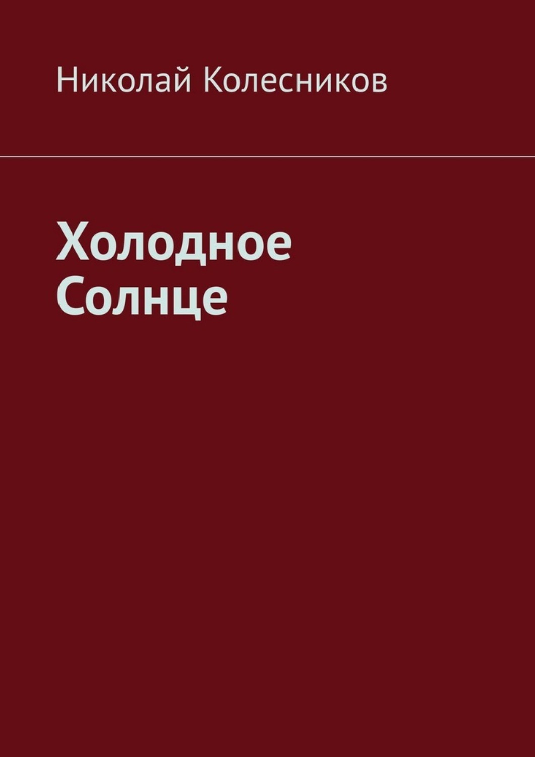 Обложка книги «Холодное Солнце»