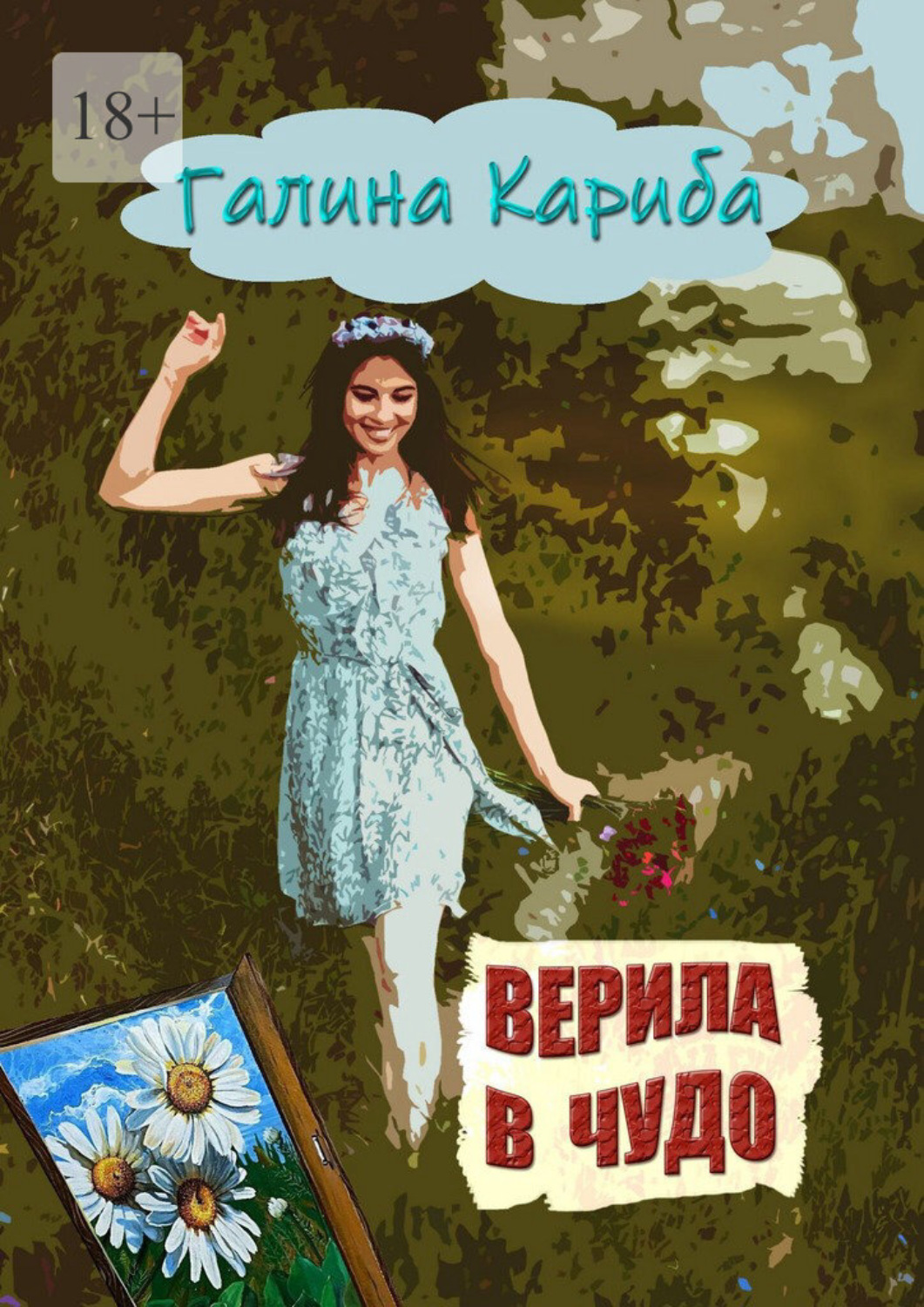 Обложка книги «Верила в чудо. Сборник рассказов и поэзии»