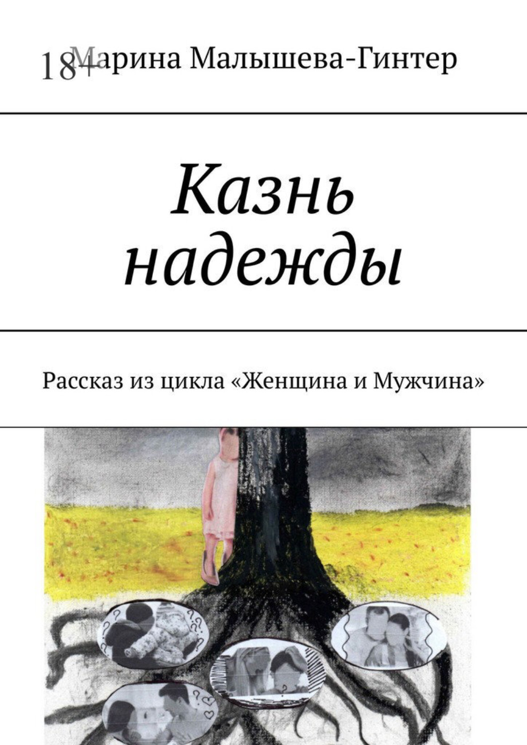 Обложка книги «Казнь надежды. Рассказ из цикла «Женщина и Мужчина»»
