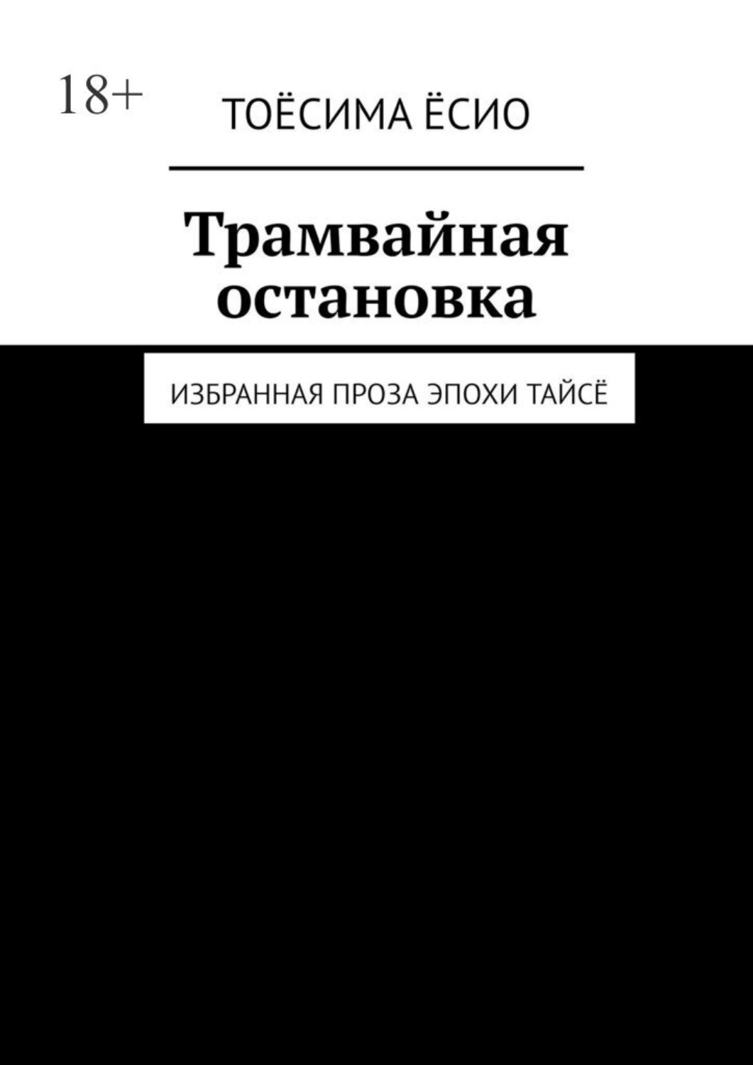Обложка книги «Трамвайная остановка. Избранная проза эпохи Тайсё»