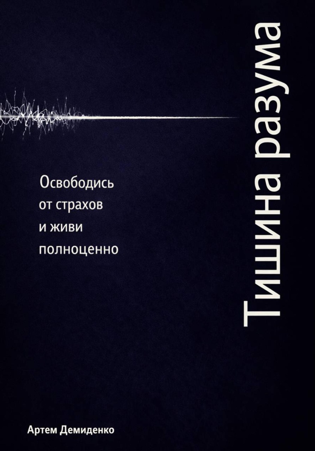Обложка книги «Тишина разума: Освободись от страхов и живи полноценно»
