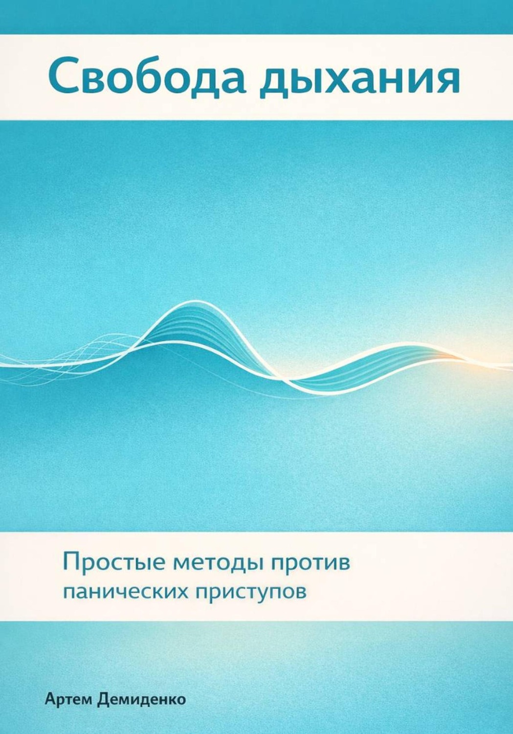 Обложка книги «Свобода дыхания: Простые методы против панических приступов»