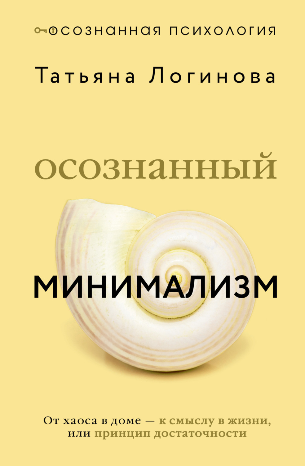 Обложка книги «Осознанный минимализм. От хаоса в доме – к смыслу в жизни, или Принцип достаточности»