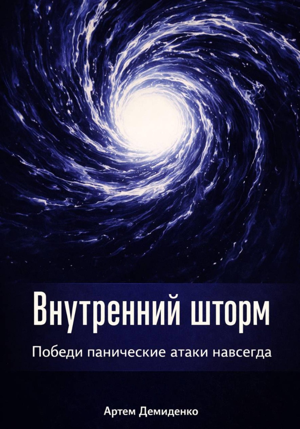 Обложка книги «Внутренний шторм: Победи панические атаки навсегда»