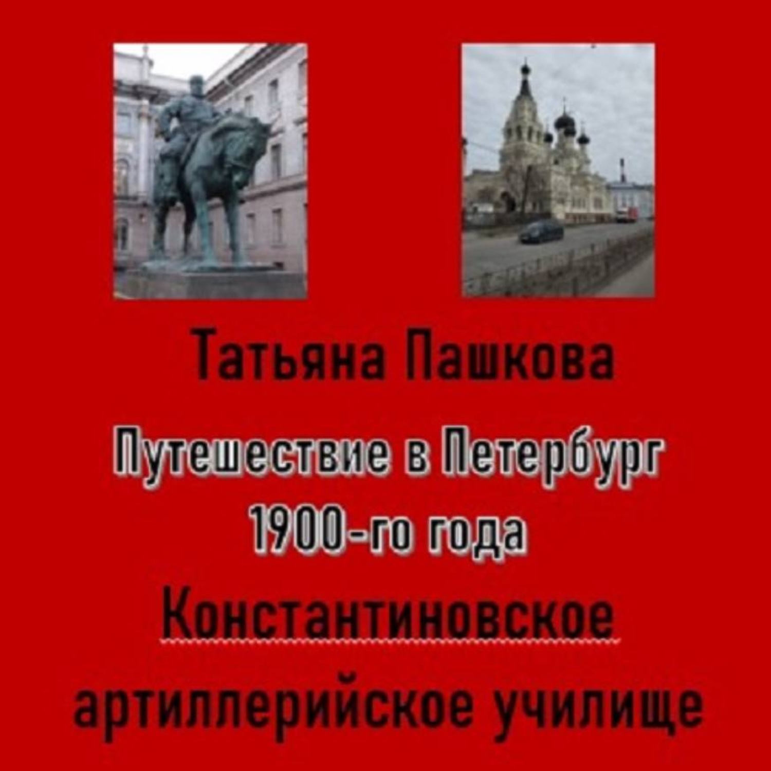 Обложка книги «Путешествие в Петербург 1900-го года. Константиновское артиллерийское училище»