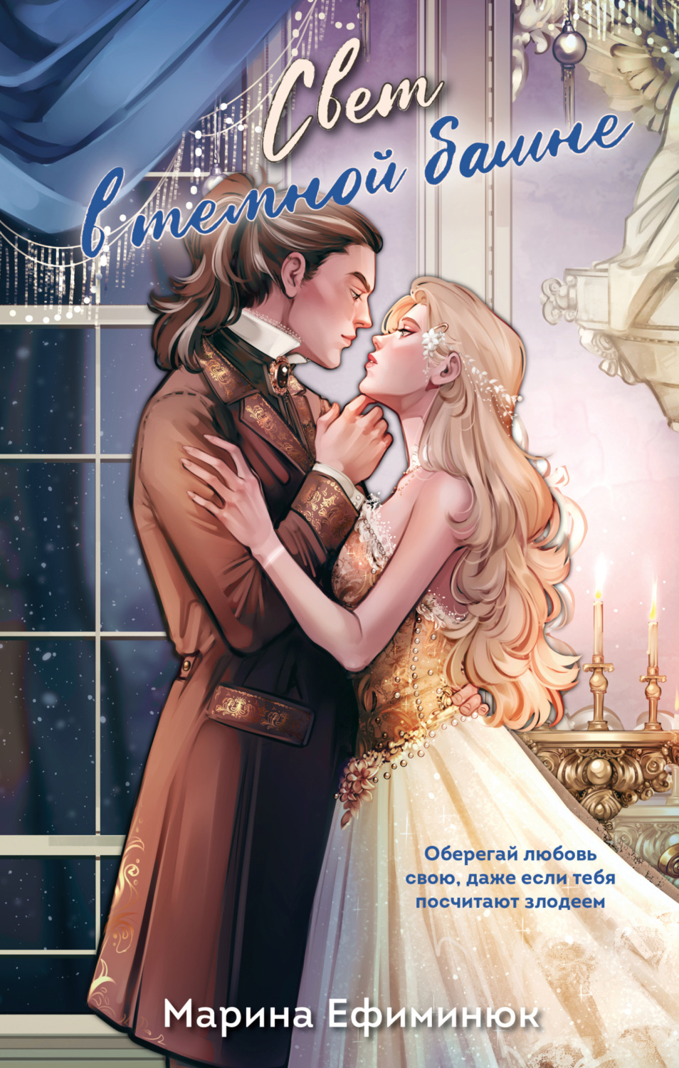 Обложка книги «Свет в темной башне. Сборник»