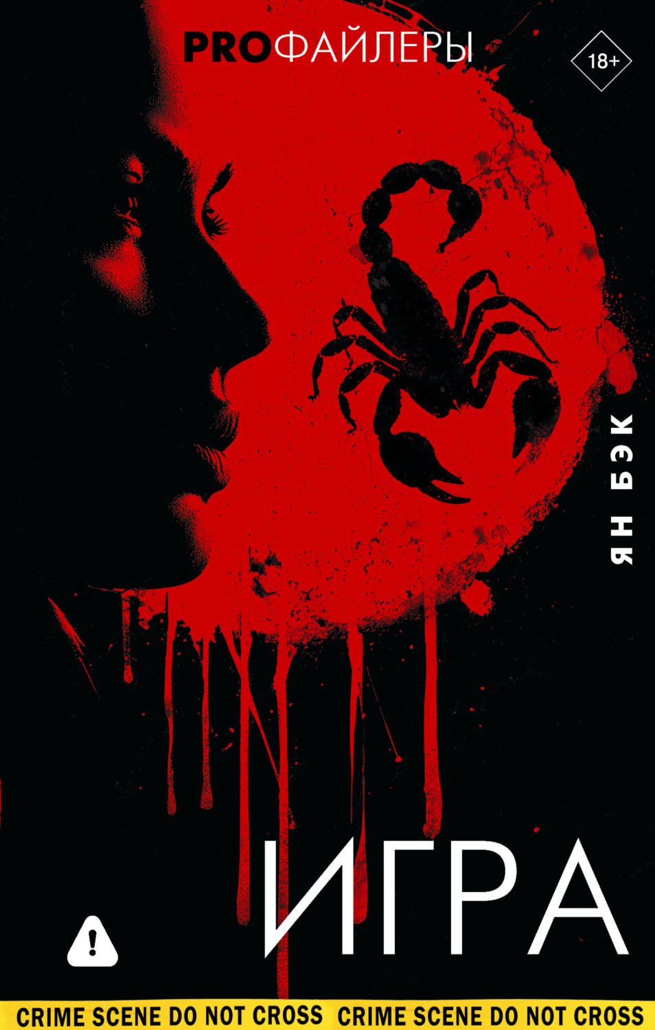 Обложка книги «Игра»