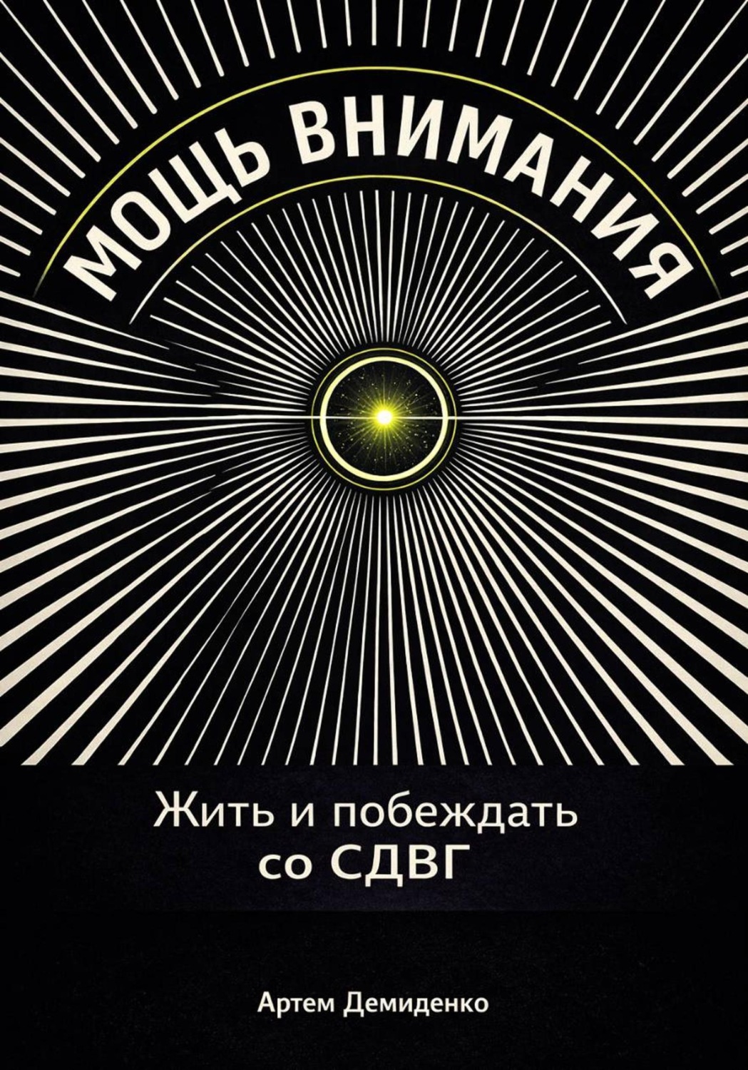 Обложка книги «Мощь внимания: Жить и побеждать со СДВГ»