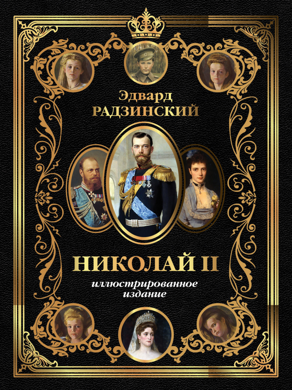 Обложка книги «Николай II. Иллюстрированное издание»