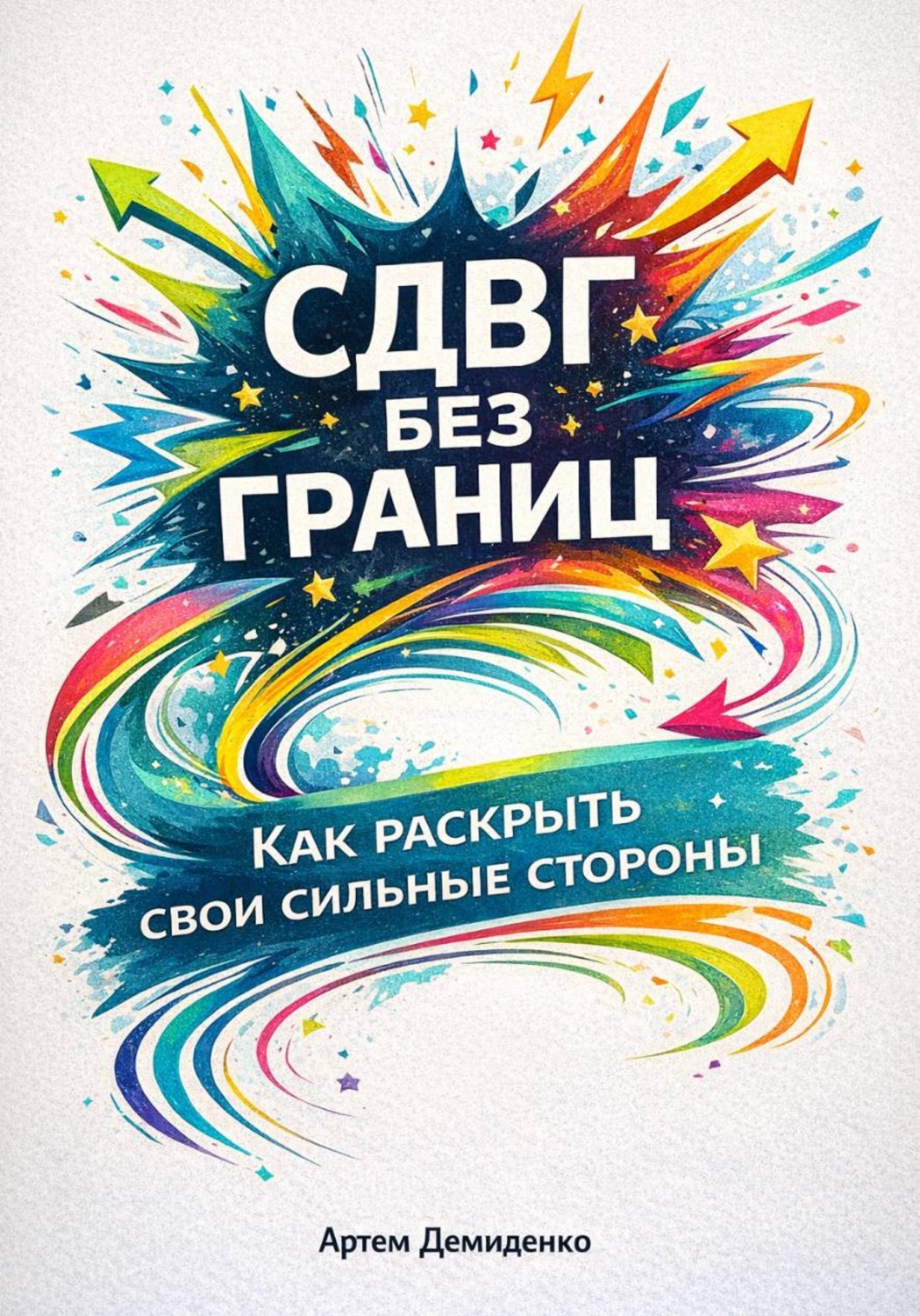 Обложка книги «СДВГ без границ: Как раскрыть свои сильные стороны»