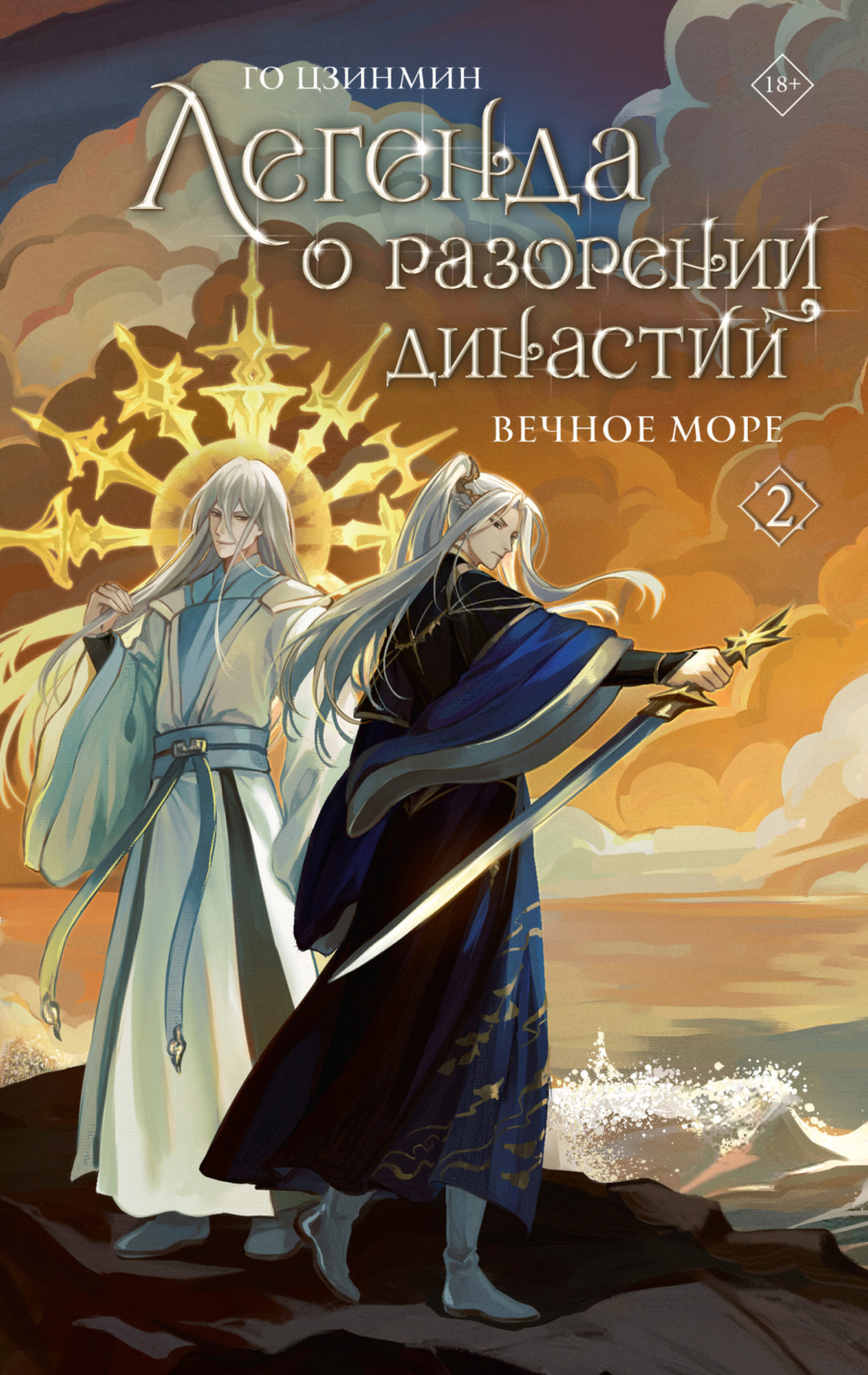 Обложка книги «Легенда о разорении династий. Книга 2. Вечное море»