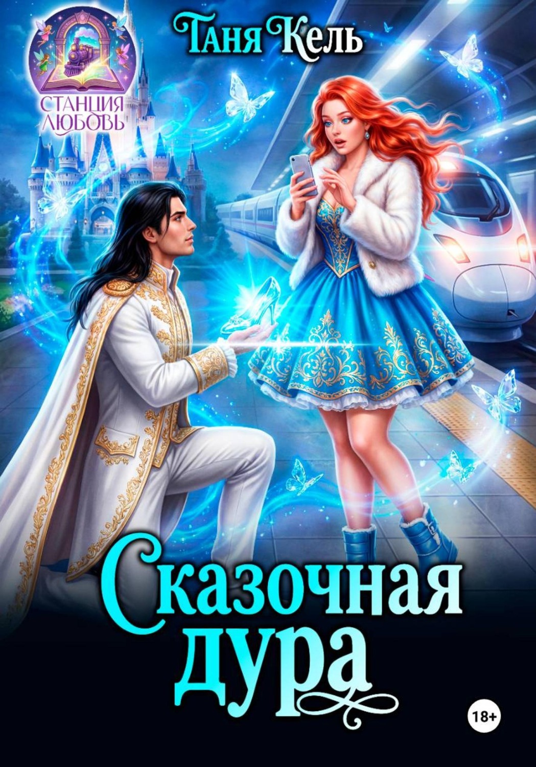 Обложка книги «Сказочная дура»