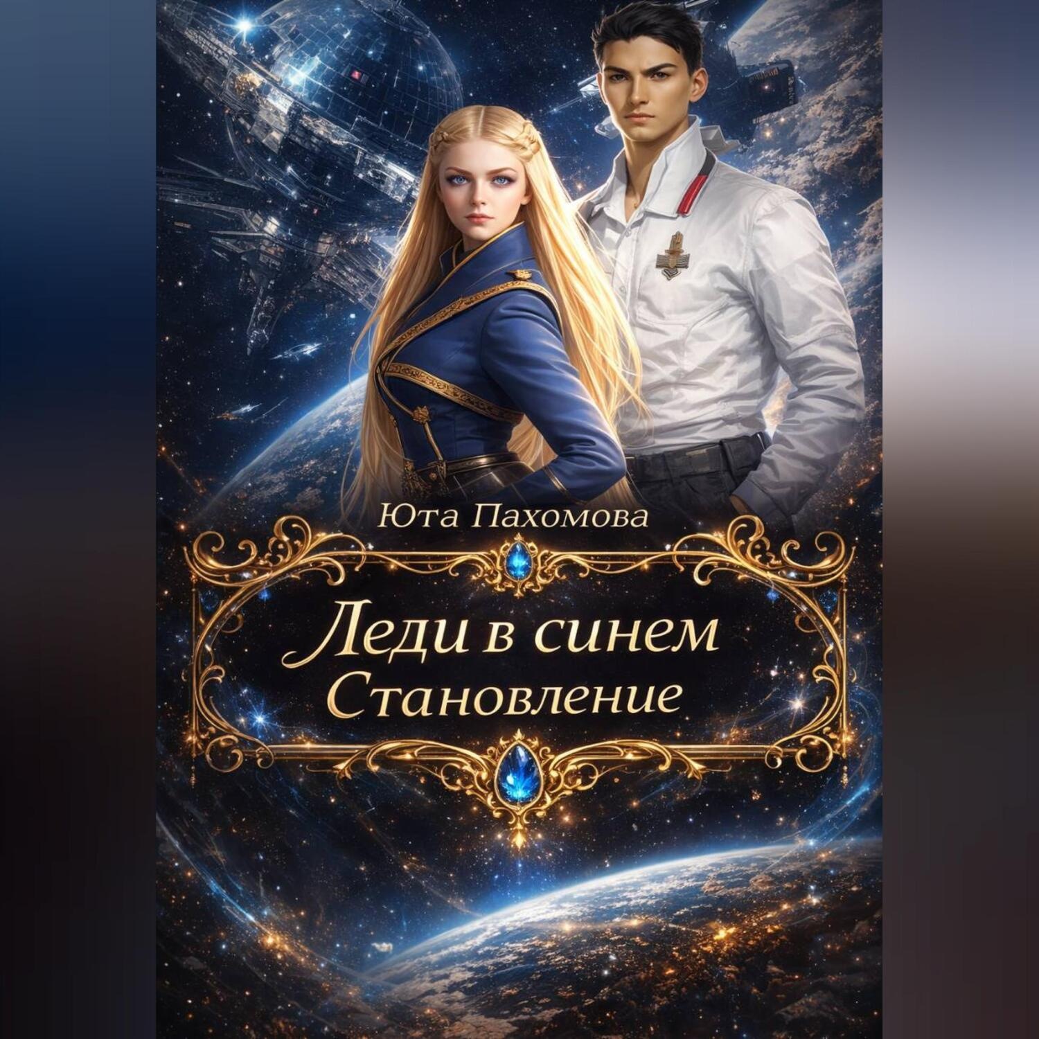 Обложка книги «Леди в синем. Становление»