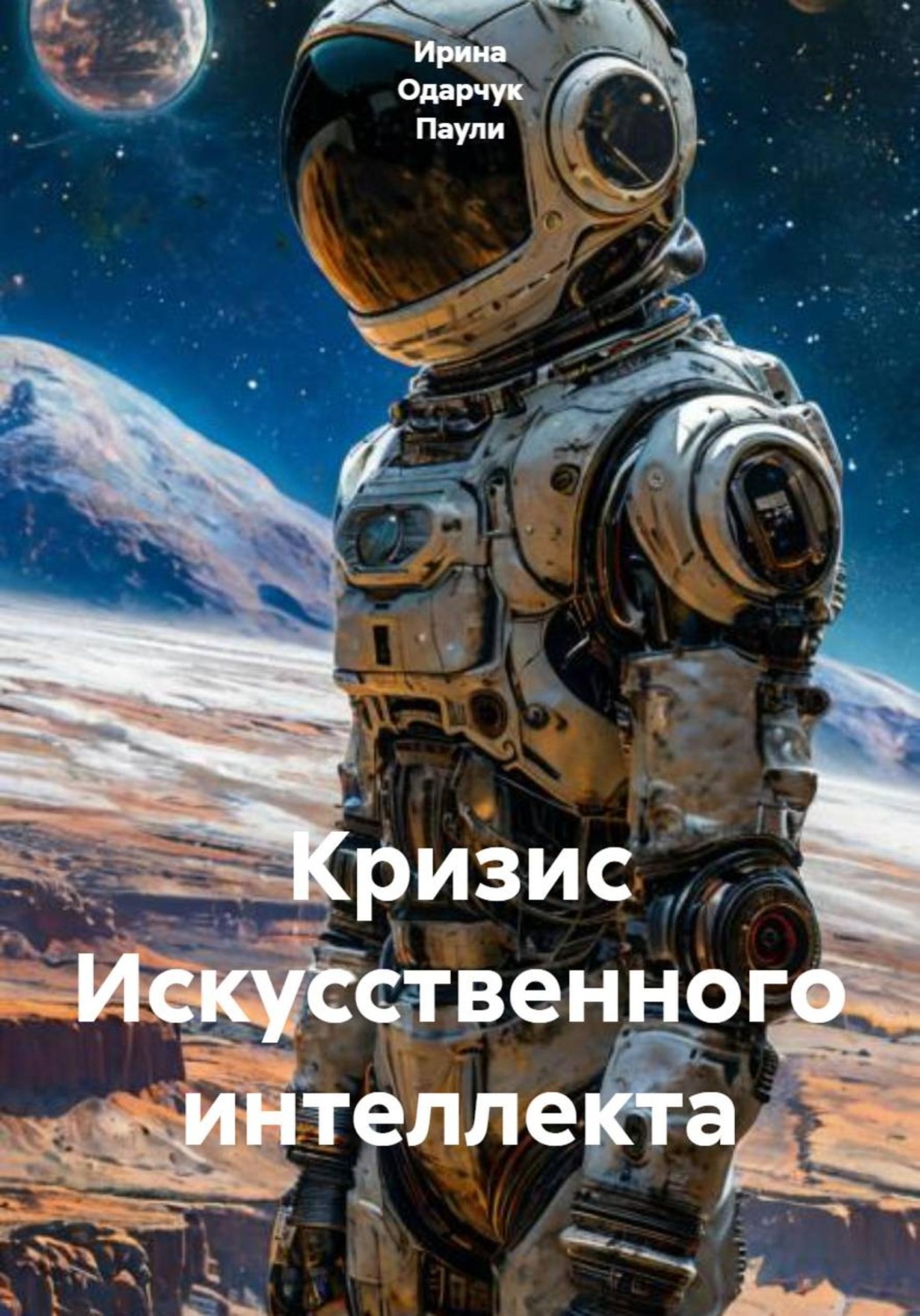 Обложка книги «Кризис Искусственного интеллекта»
