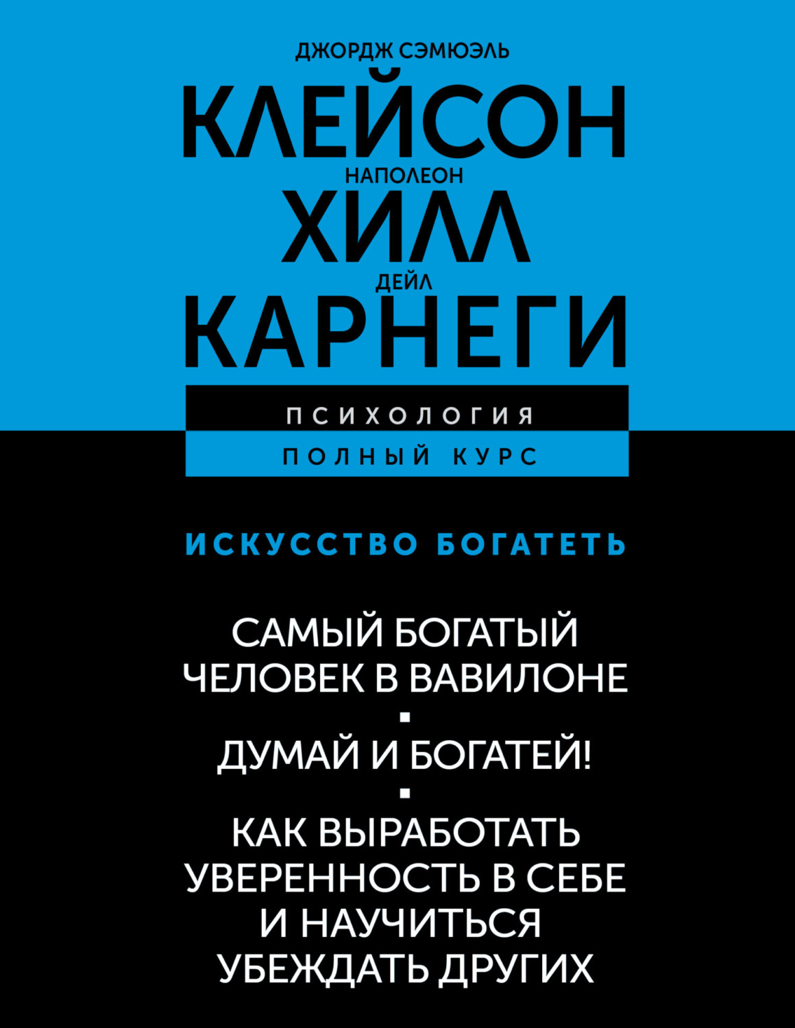 Обложка книги «Искусство богатеть: Самый богатый человек в Вавилоне. Думай и богатей! Как выработать уверенность в себе и научиться убеждать других»