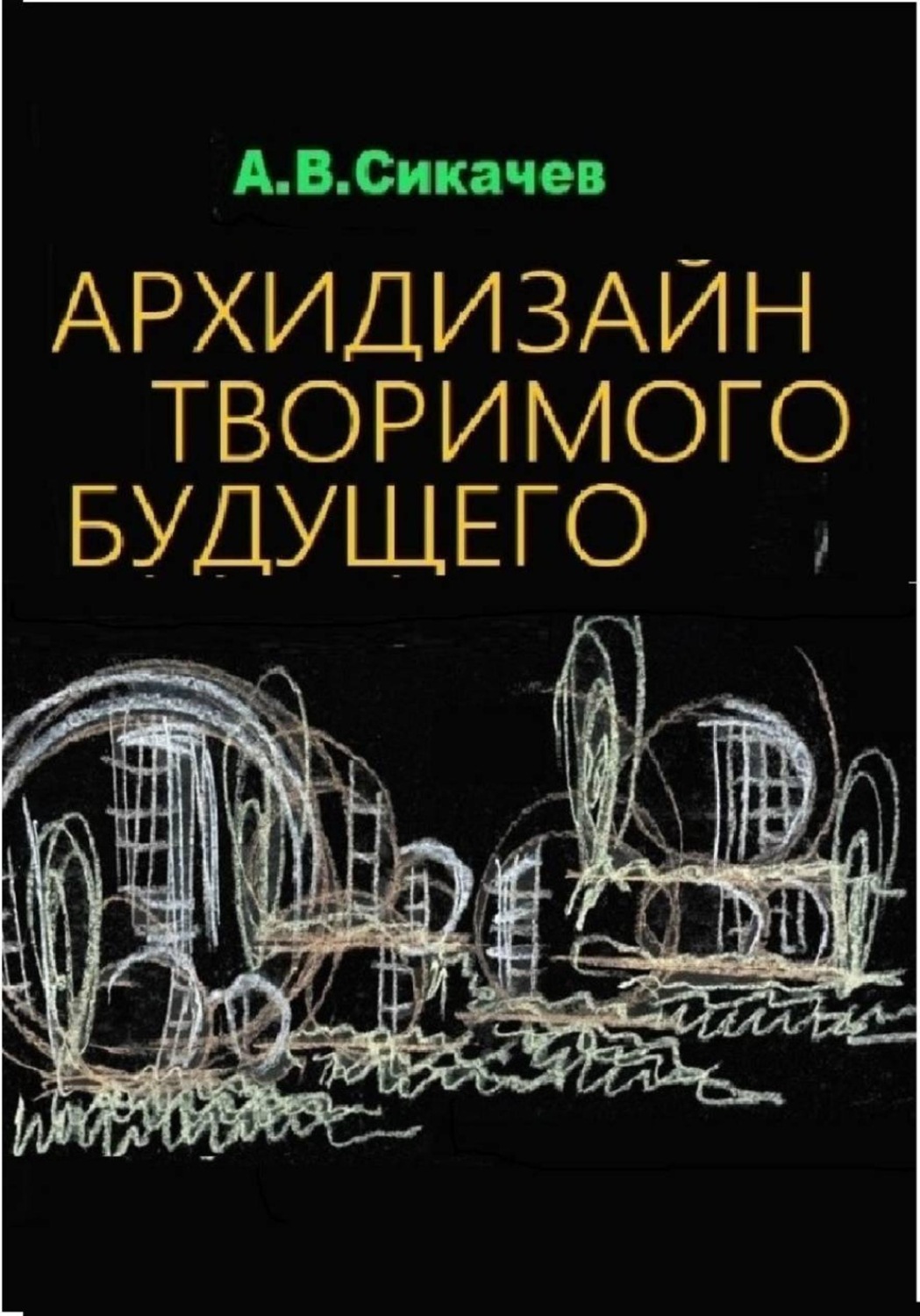 Обложка книги «архидизайн творимого будущего»