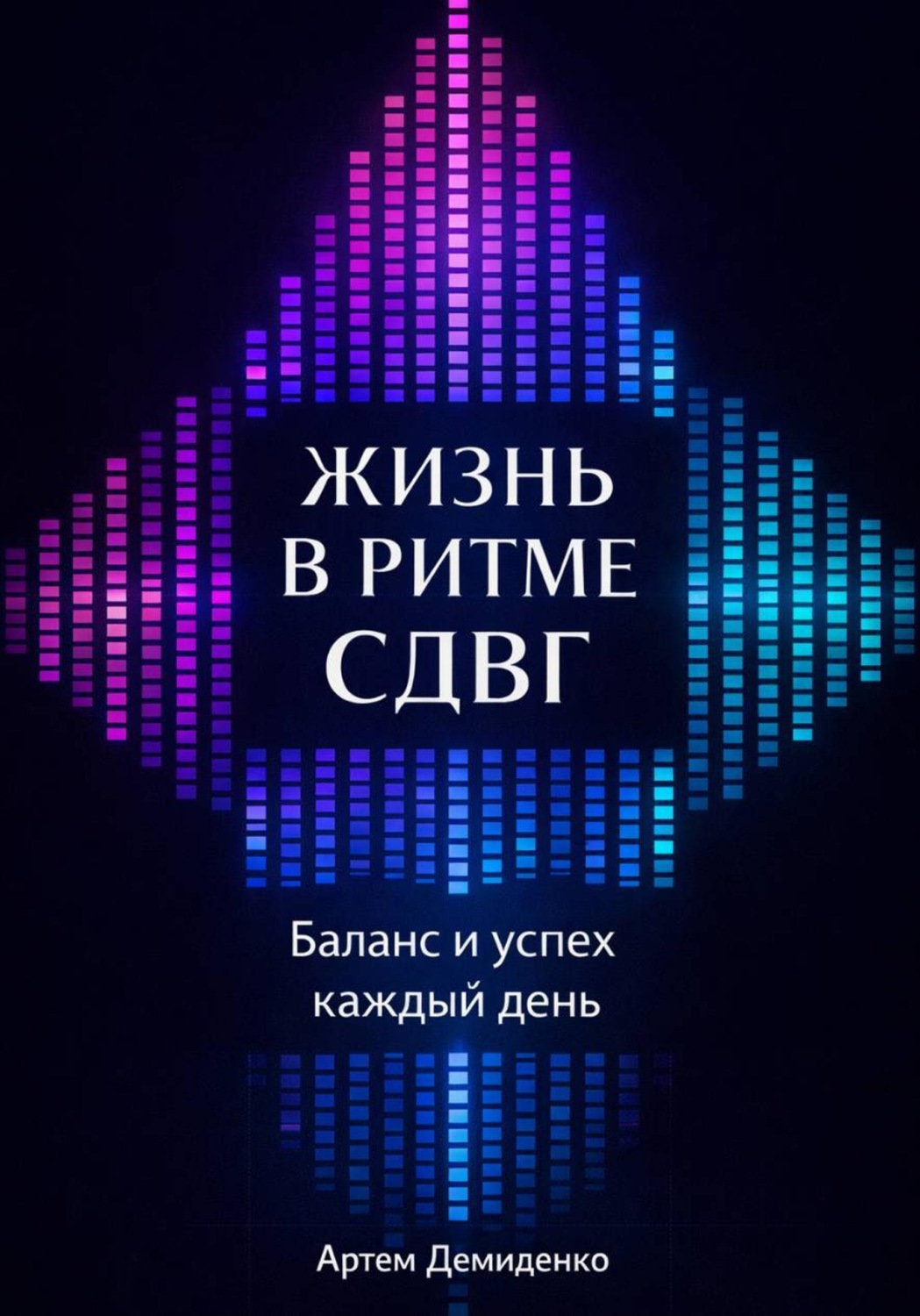 Обложка книги «Жизнь в ритме СДВГ: Баланс и успех каждый день»