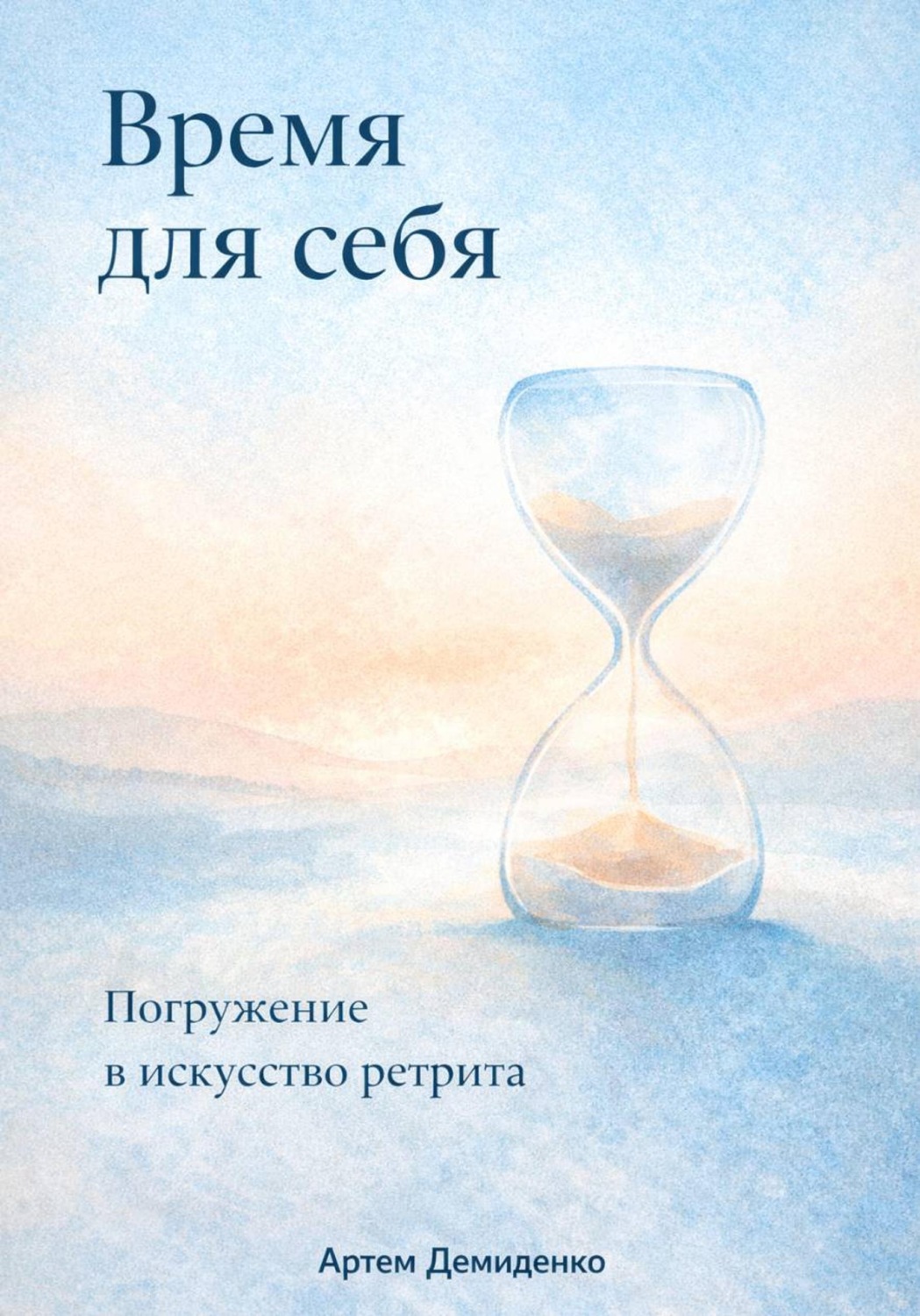 Обложка книги «Время для себя: Погружение в искусство ретрита»