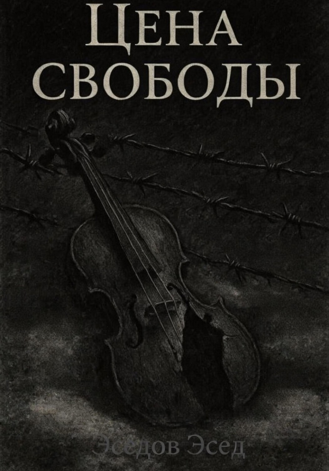 Обложка книги «Цена свободы»