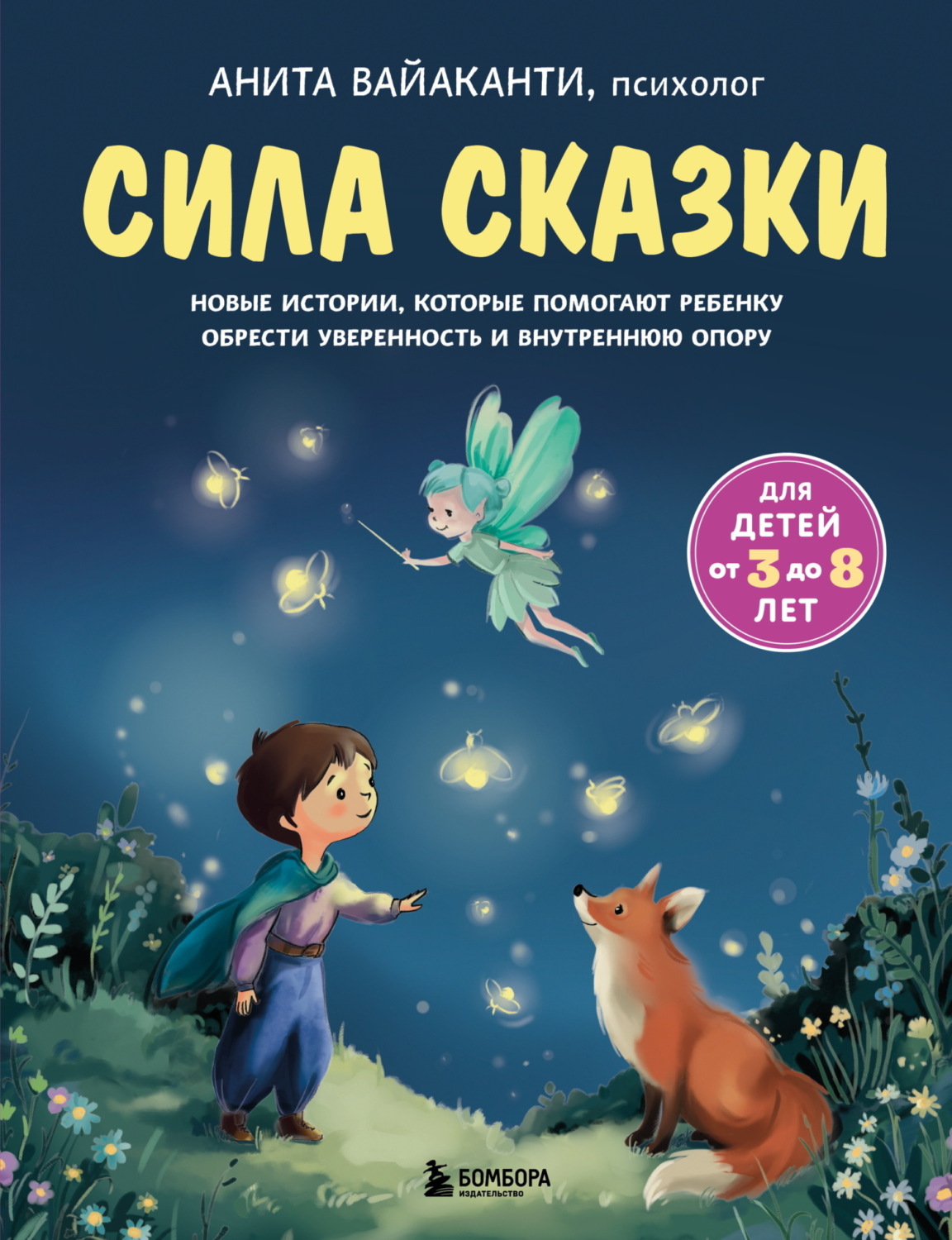 Обложка книги «Сила сказки. Новые истории, которые помогают ребенку обрести уверенность и внутреннюю опору»