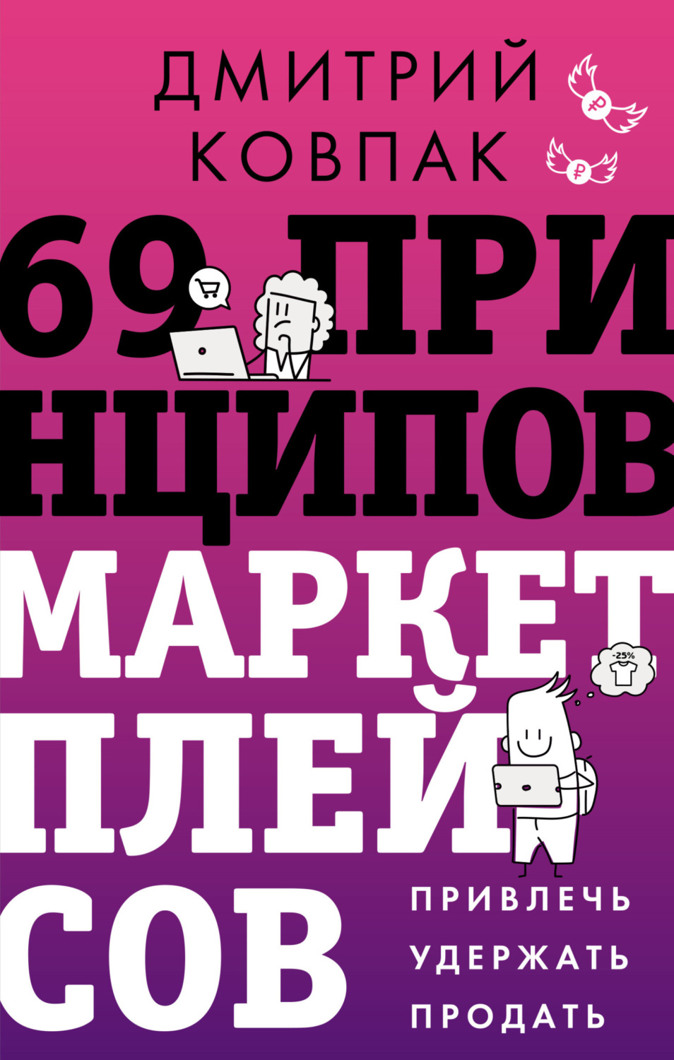 Обложка книги «69 принципов маркетплейсов. Привлечь, удержать, продать»
