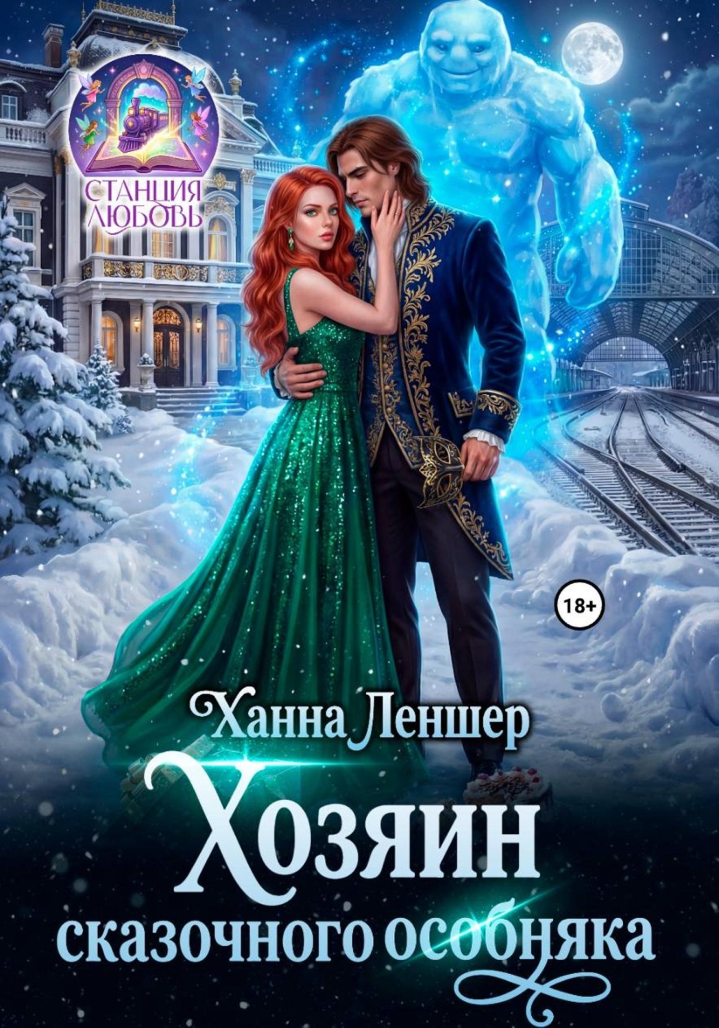 Обложка книги «Хозяин сказочного особняка»