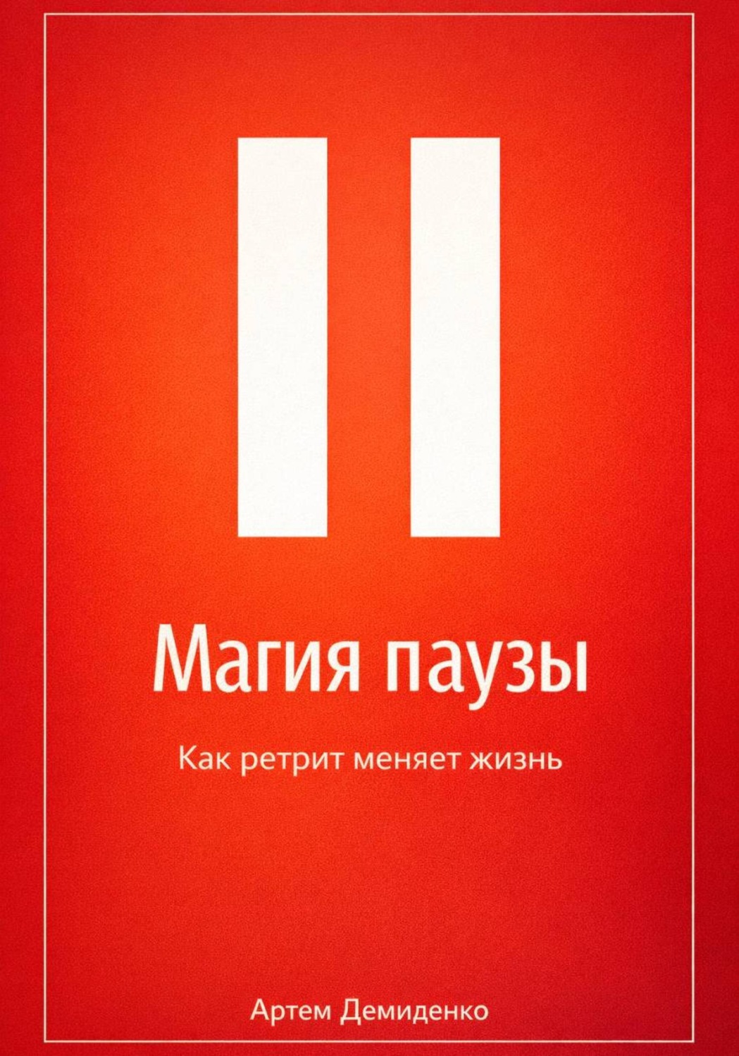 Обложка книги «Магия паузы: Как ретрит меняет жизнь»