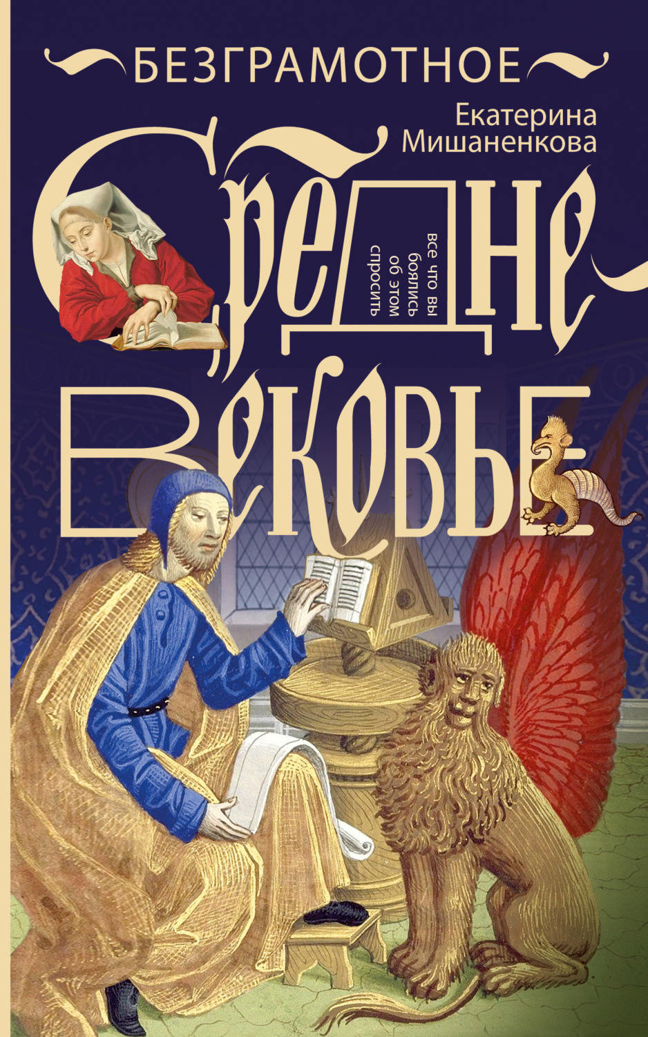 Обложка книги «Безграмотное Средневековье»