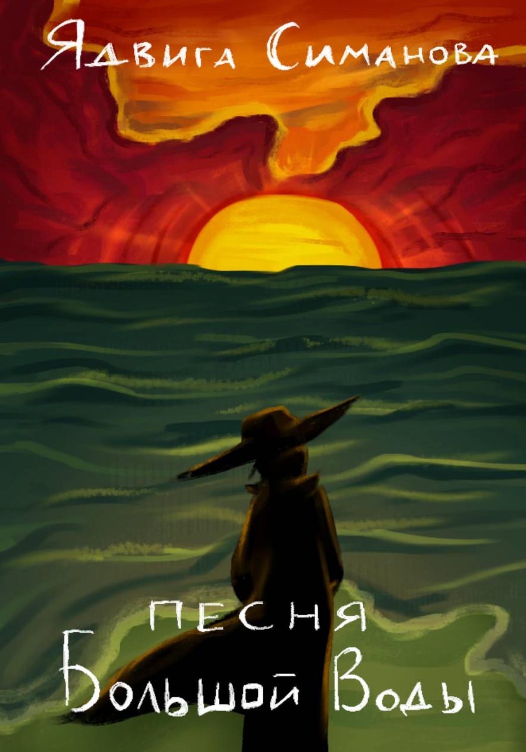 Обложка книги «Песня Большой Воды»