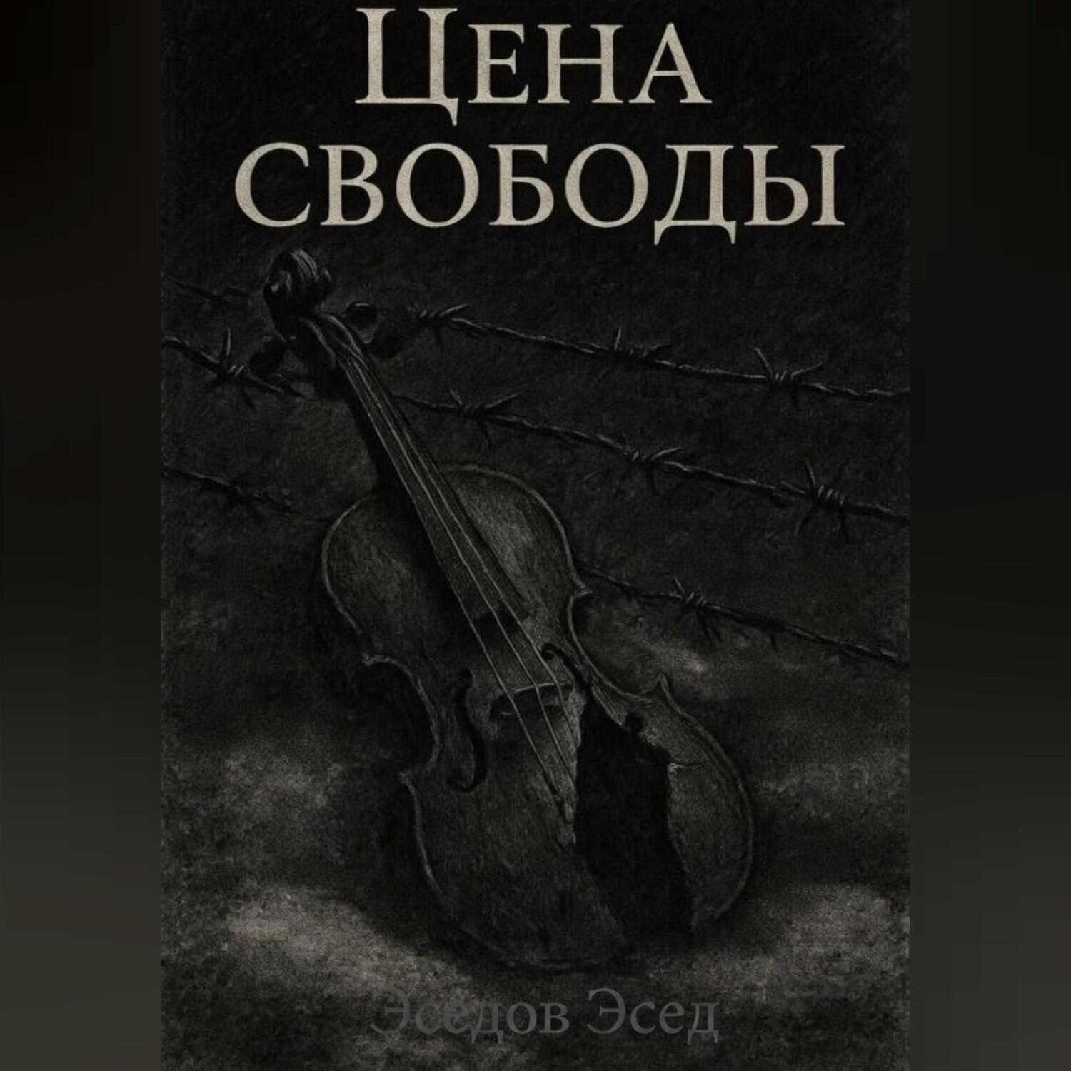 Обложка книги «ЦЕНА СВОБОДЫ»