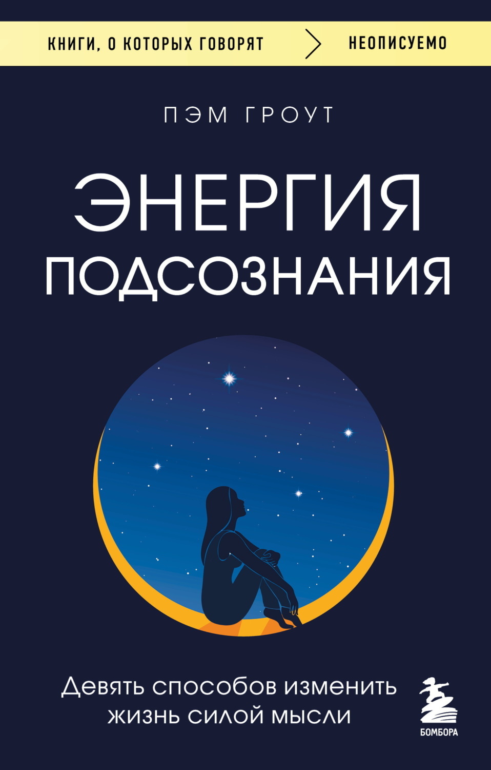Обложка книги «Энергия подсознания. Девять способов изменить жизнь силой мысли»