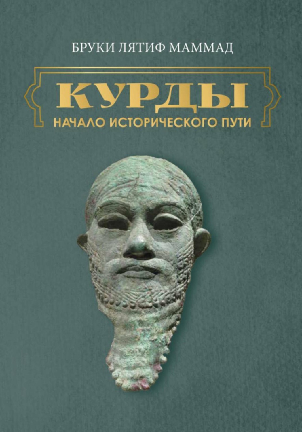 Обложка книги «Курды. Начало исторического пути. Часть II»