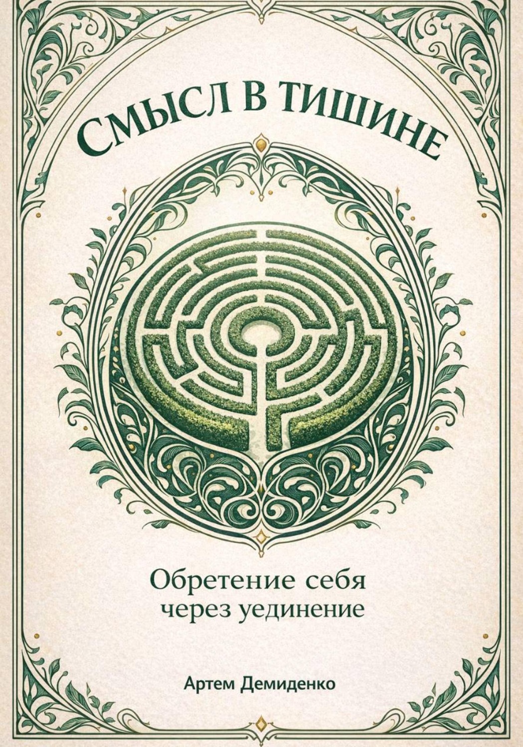Обложка книги «Смысл в тишине: Обретение себя через уединение»