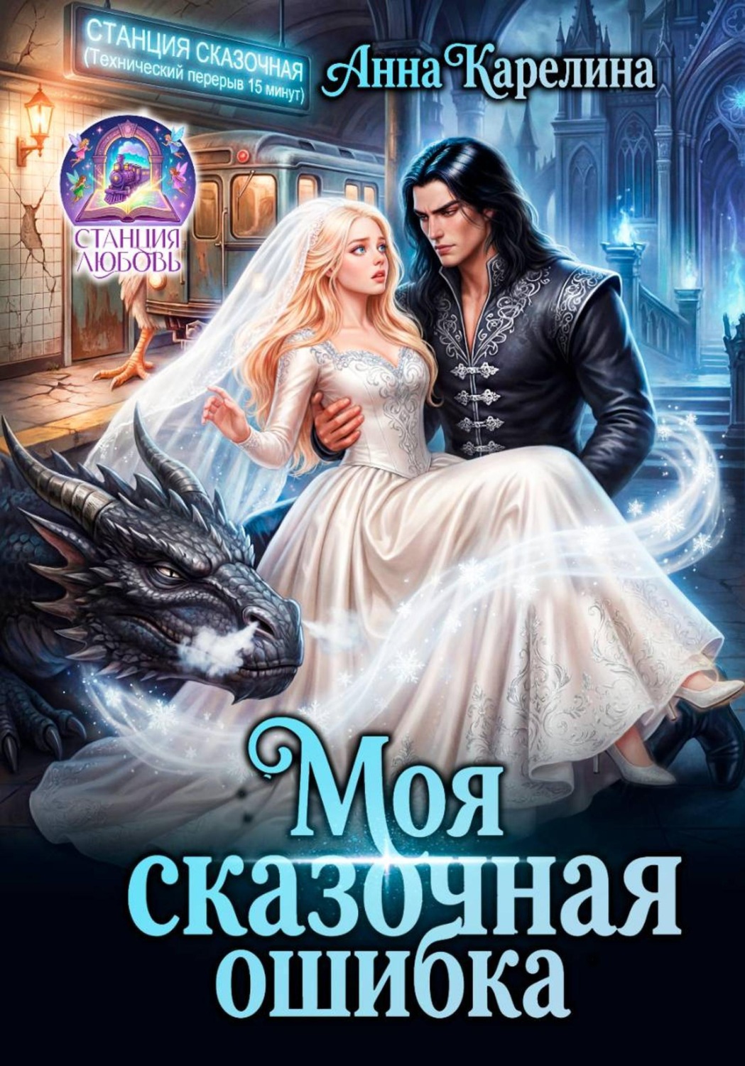Обложка книги «Моя сказочная ошибка»