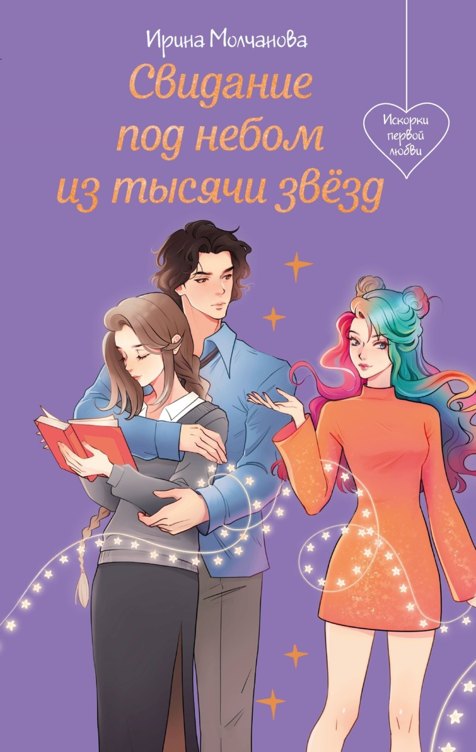 Обложка книги «Свидание под небом из тысячи звезд»