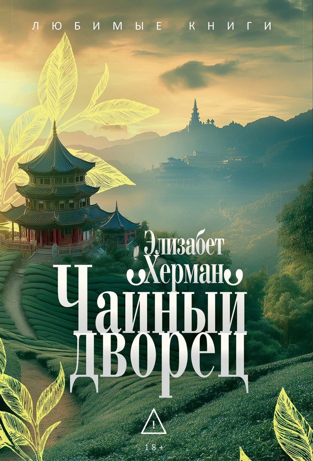 Обложка книги «Чайный дворец»