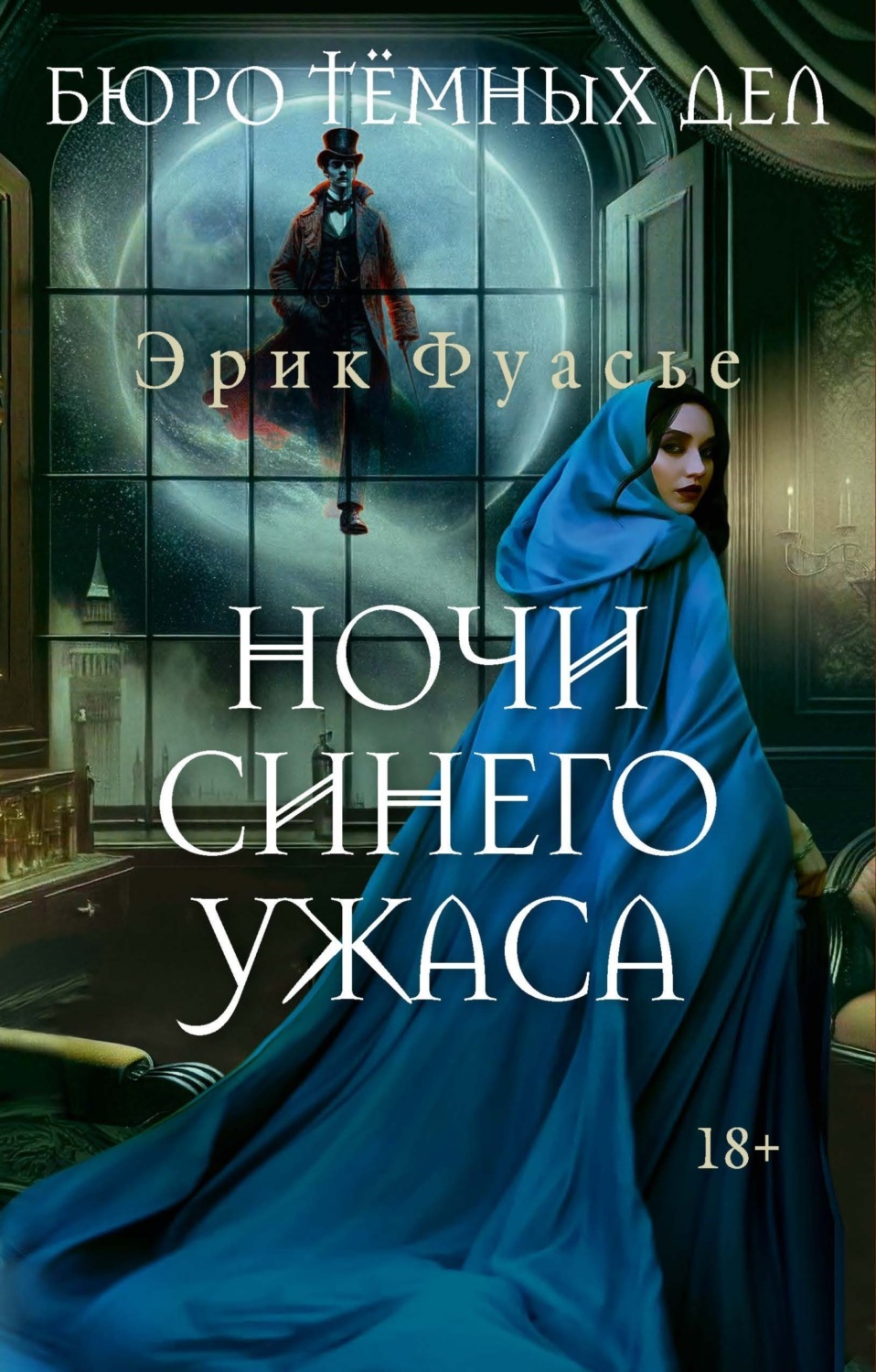 Обложка книги «Бюро темных дел. Ночи синего ужаса»
