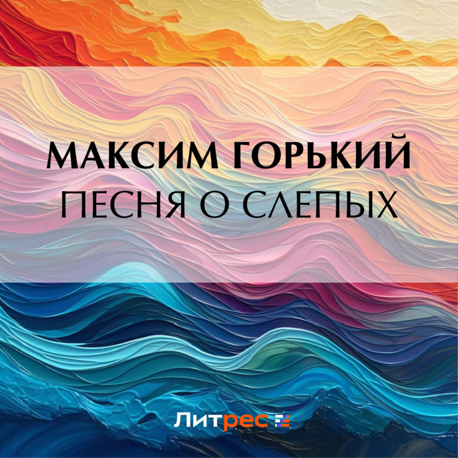 Обложка книги «Песня о слепых»