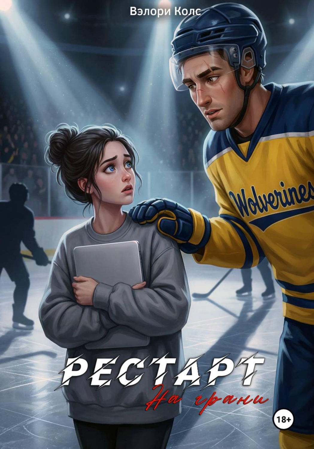 Обложка книги «Рестарт. На грани»