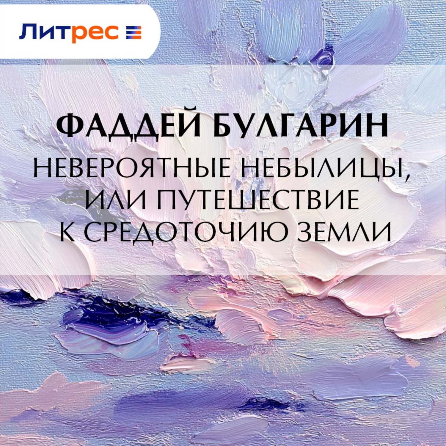 Обложка книги «Невероятные небылицы, или Путешествие к средоточию Земли»