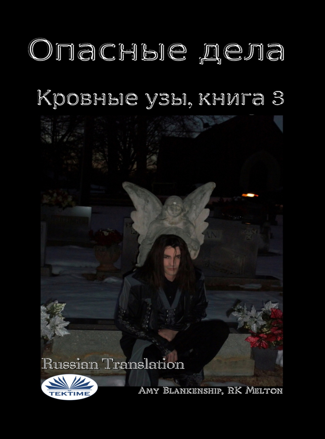 Обложка книги «Опасные Дела»