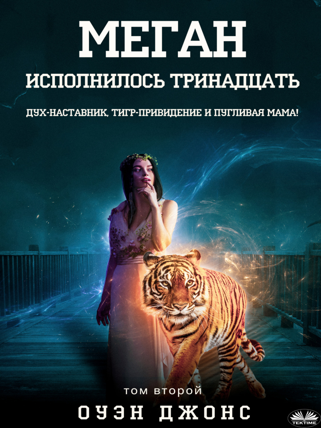 Обложка книги «Меган Исполнилось Тринадцать»
