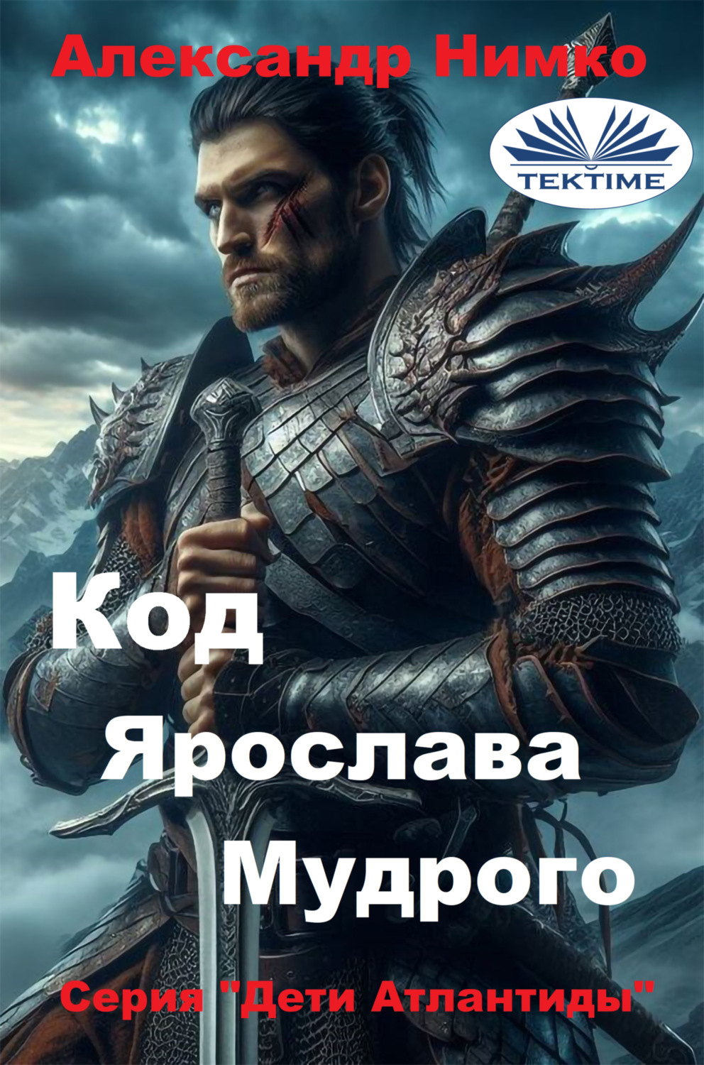 Обложка книги «КОД ЯРОСЛАВА МУДРОГО»