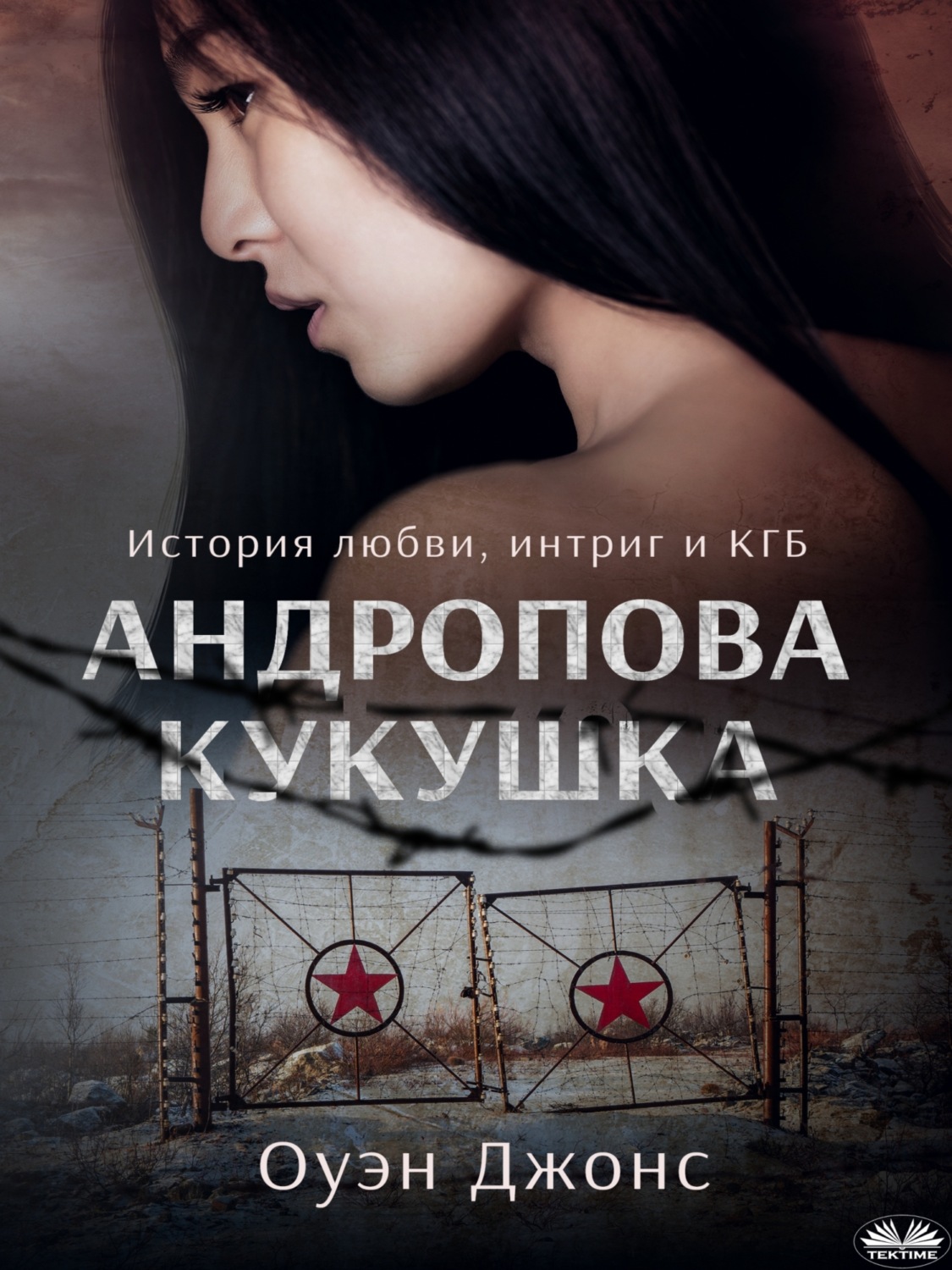 Обложка книги «Андропова Кукушка»