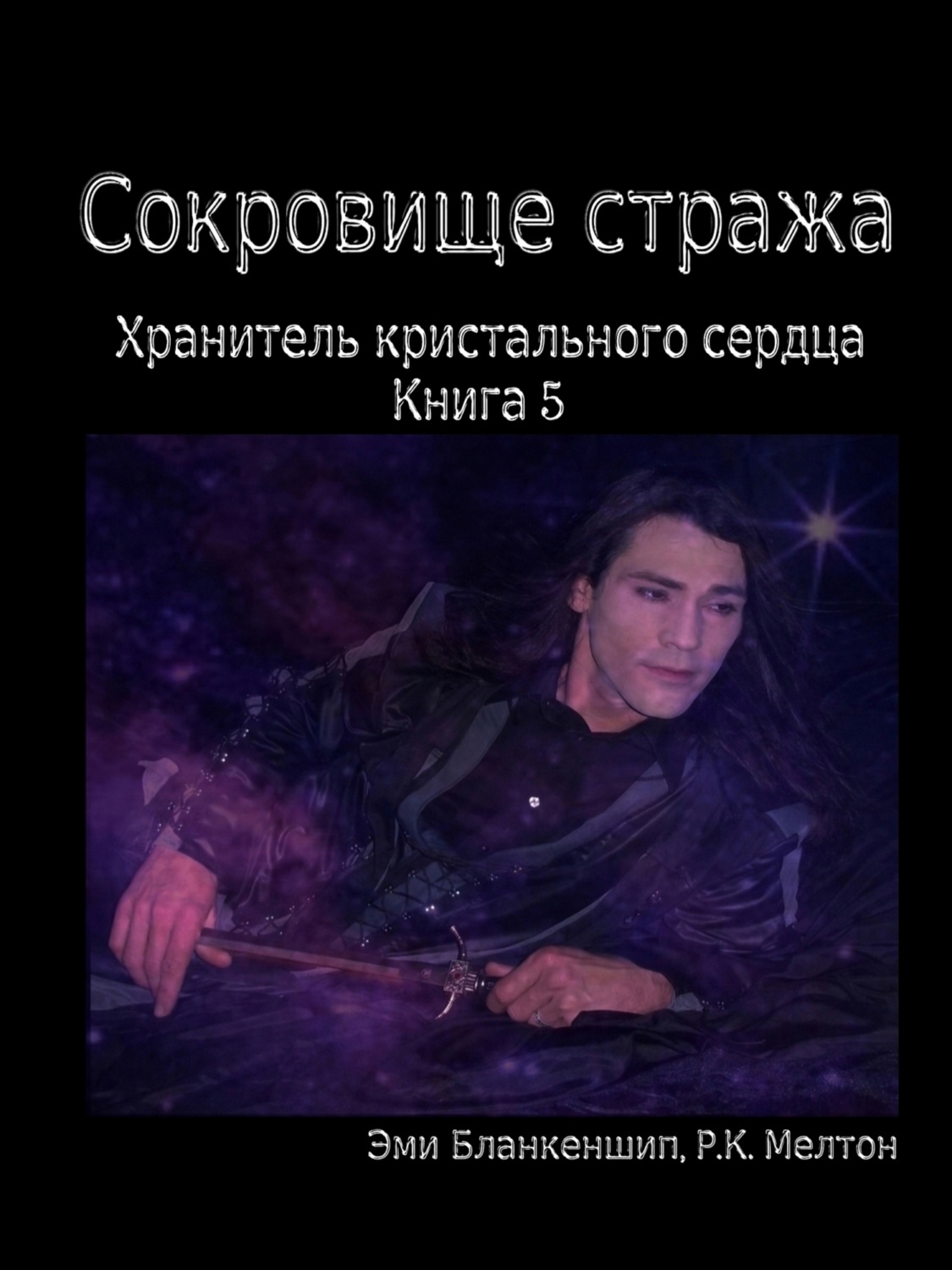 Обложка книги «Сокровище Стража»