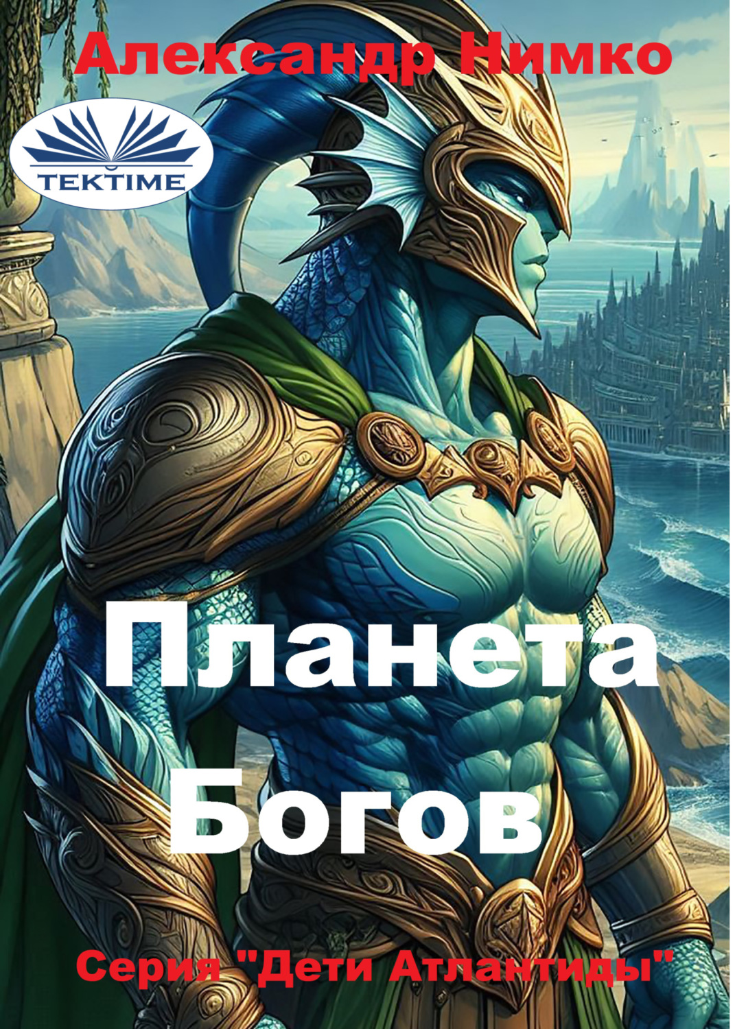 Обложка книги «ПЛАНЕТА БОГОВ»