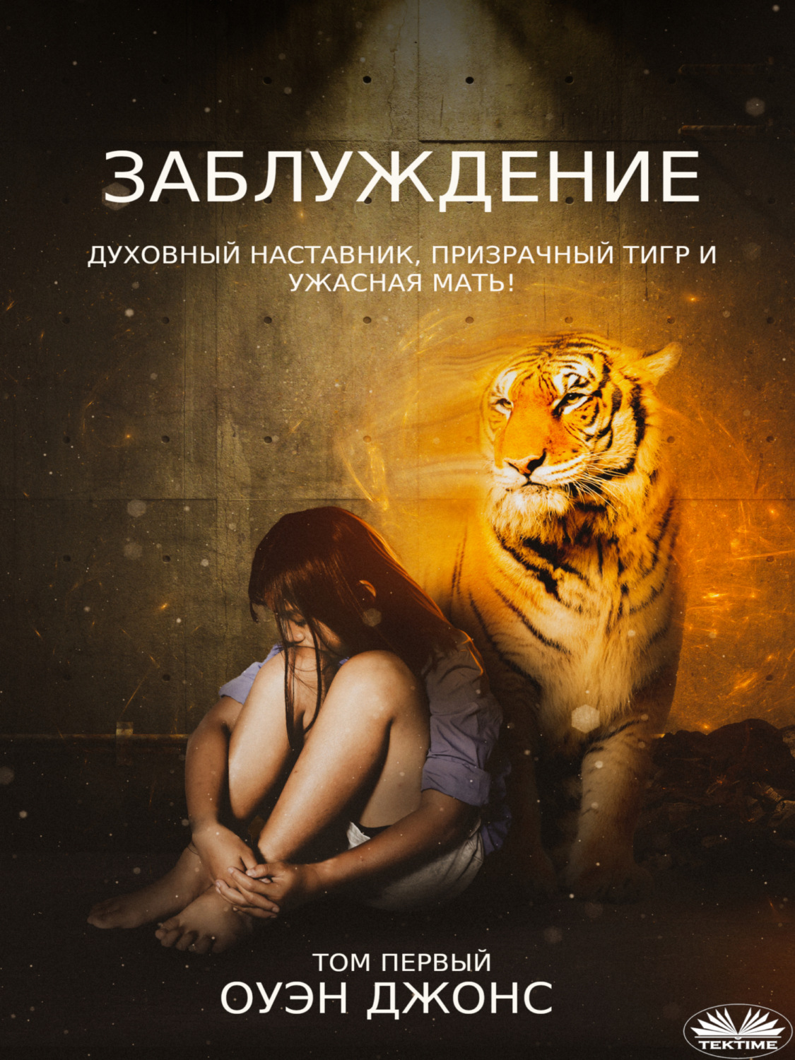 Обложка книги «Заблуждение»