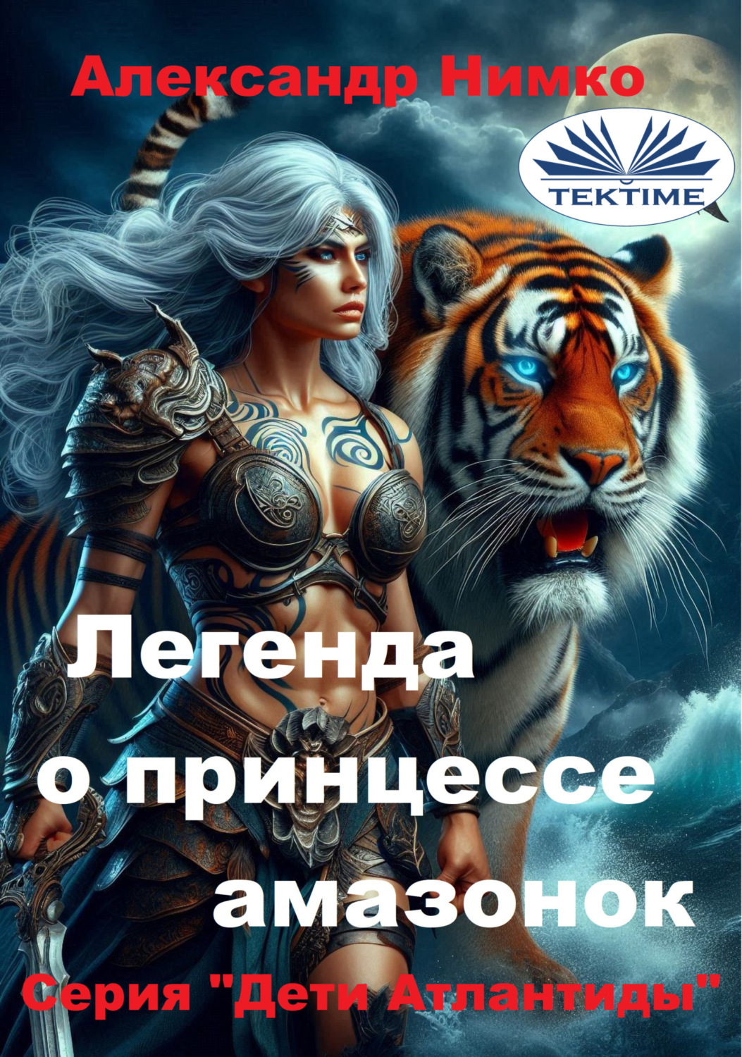 Обложка книги «ЛЕГЕНДА О ПРИНЦЕССЕ АМАЗОНОК»