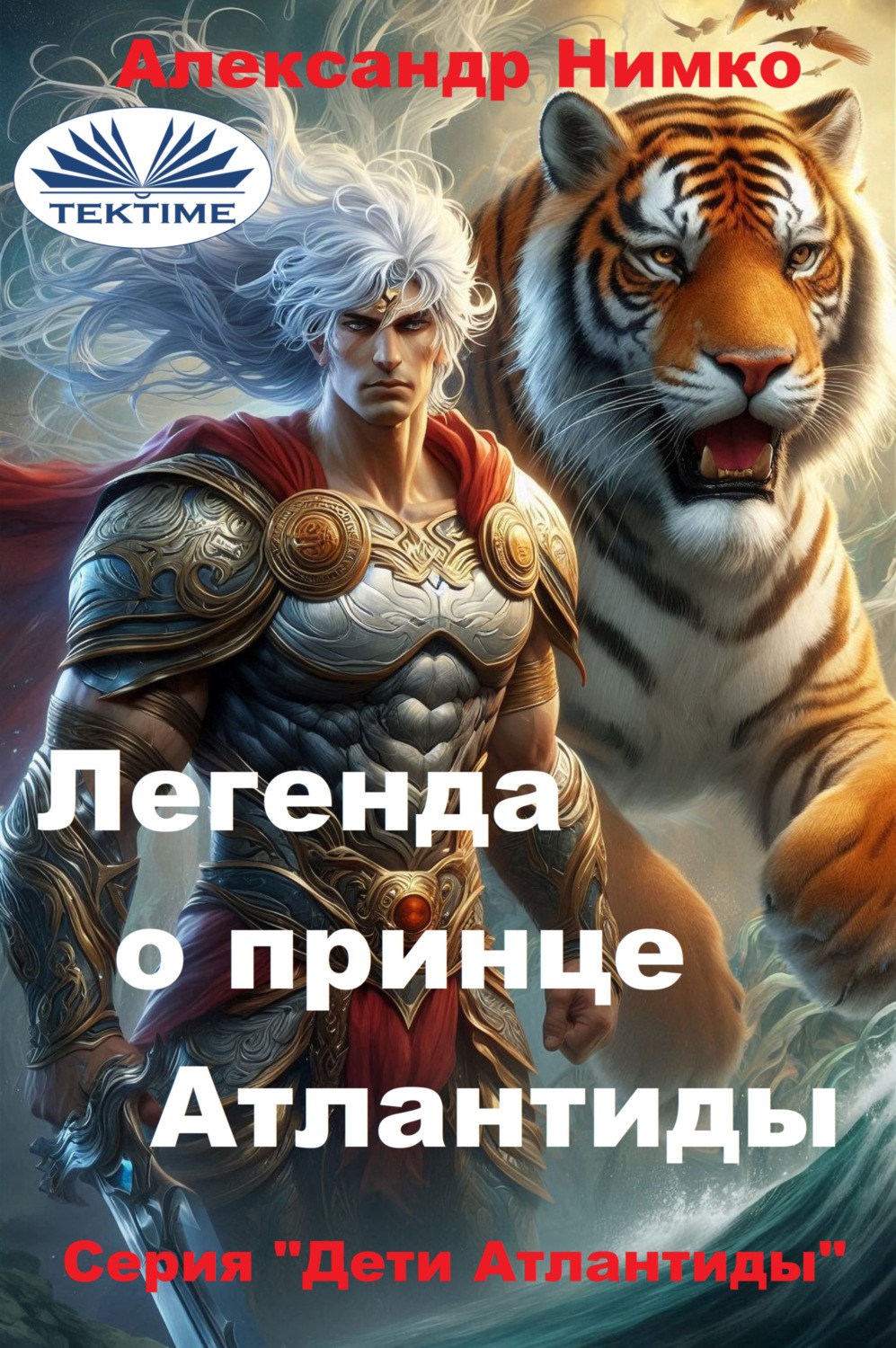 Обложка книги «ЛЕГЕНДА О ПРИНЦЕ АТЛАНТИДЫ»