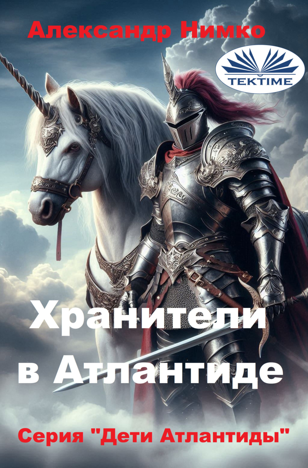 Обложка книги «ХРАНИТЕЛИ В АТЛАНТИДЕ»